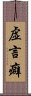 虚言癖 Scroll