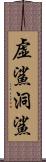 虚鯊;洞鯊 Scroll