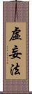 虛妄法 Scroll