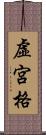 虛宮格 Scroll