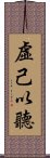 虛己以聽 Scroll