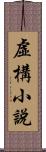 虛構小說 Scroll