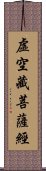 虛空藏菩薩經 Scroll