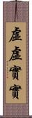 虛虛實實 Scroll