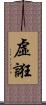 虛誑 Scroll