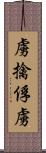 虜;擒;俘虜 Scroll