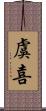 虞喜 Scroll