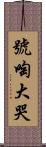 號啕大哭 Scroll