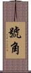 號角 Scroll