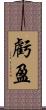 虧盈 Scroll