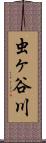 虫ヶ谷川 Scroll