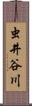 虫井谷川 Scroll