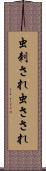 虫刺され Scroll
