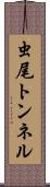 虫尾トンネル Scroll