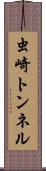 虫崎トンネル Scroll