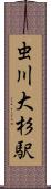 虫川大杉駅 Scroll