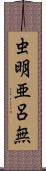 虫明亜呂無 Scroll