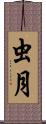 虫月 Scroll