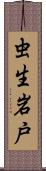 虫生岩戸 Scroll