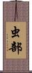 虫部 Scroll