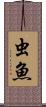 虫魚 Scroll