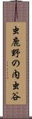 虫鹿野の内虫谷 Scroll
