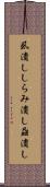 虱潰し Scroll