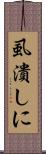 虱潰しに Scroll