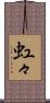虹々 Scroll