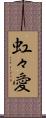 虹々愛 Scroll