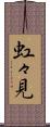 虹々見 Scroll