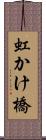 虹かけ橋 Scroll