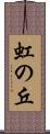 虹の丘 Scroll
