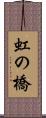 虹の橋 Scroll