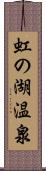 虹の湖温泉 Scroll