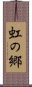 虹の郷 Scroll