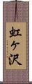 虹ヶ沢 Scroll