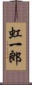 虹一郎 Scroll