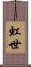 虹世 Scroll