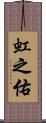 虹之佑 Scroll