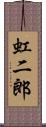 虹二郎 Scroll