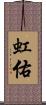 虹佑 Scroll