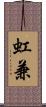 虹兼 Scroll