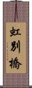 虹別橋 Scroll