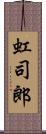 虹司郎 Scroll