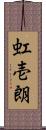 虹壱朗 Scroll