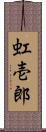 虹壱郎 Scroll