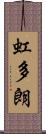 虹多朗 Scroll
