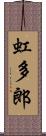 虹多郎 Scroll