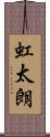 虹太朗 Scroll